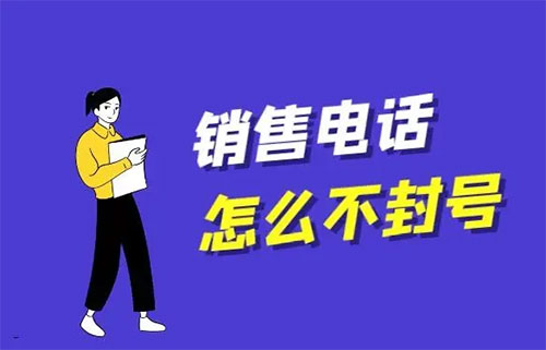 电话销售公司封号怎么解决